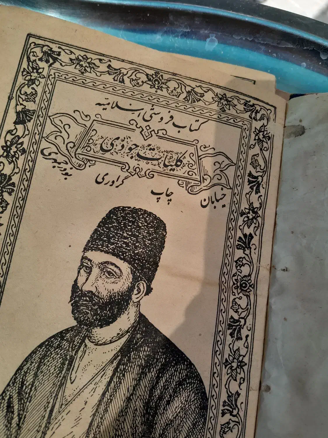 چنتا کتاب قدیمی|کتاب و مجله تاریخی|بوشهر, |دیوار