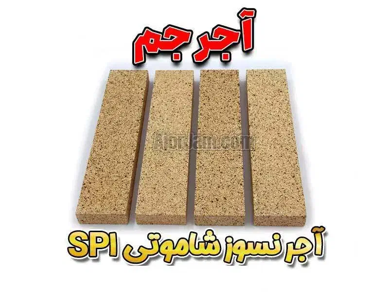 آجر نسوز مدل های شاموتی SP1 - آجر جم|مصالح و تجهیزات ساختمان|قم, چهل درخت‎|دیوار