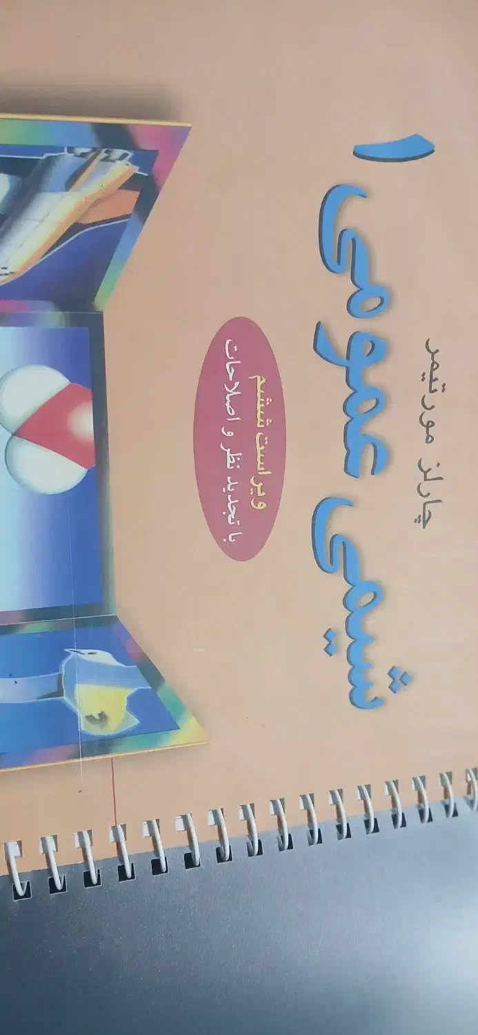 کتاب شیمی عمومی چارلز مورتیمر|کتاب و مجله آموزشی|شیراز, هفت تنان|دیوار