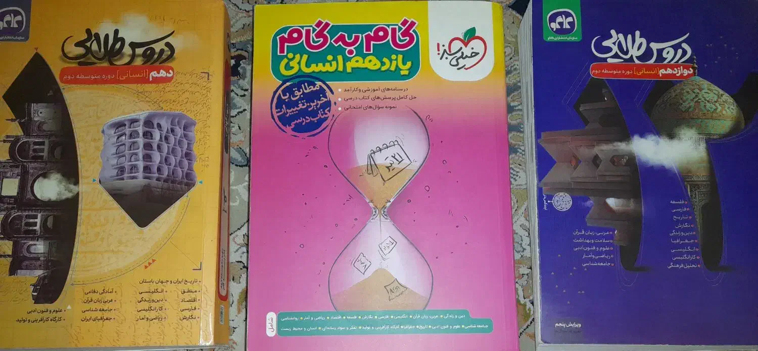 گام‌ به‌ گام کمک‌ درسی ده،یازده،دوازدهم انسانی|کتاب و مجله آموزشی|رشت, نظری|دیوار