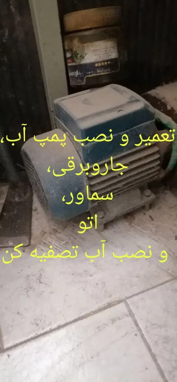 پمپ آب|سایر لوازم برقی|زابل, |دیوار