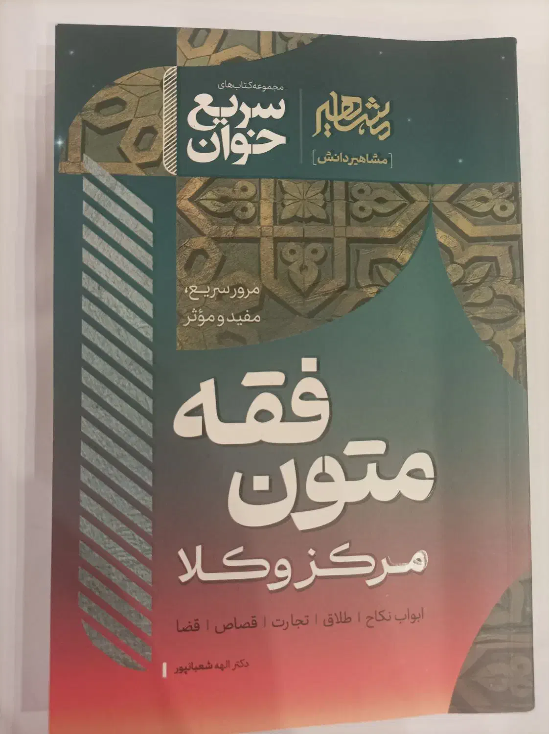 متون فقه مرکز سریع خوان مشاهیر نو نو|کتاب و مجله آموزشی|نور, |دیوار