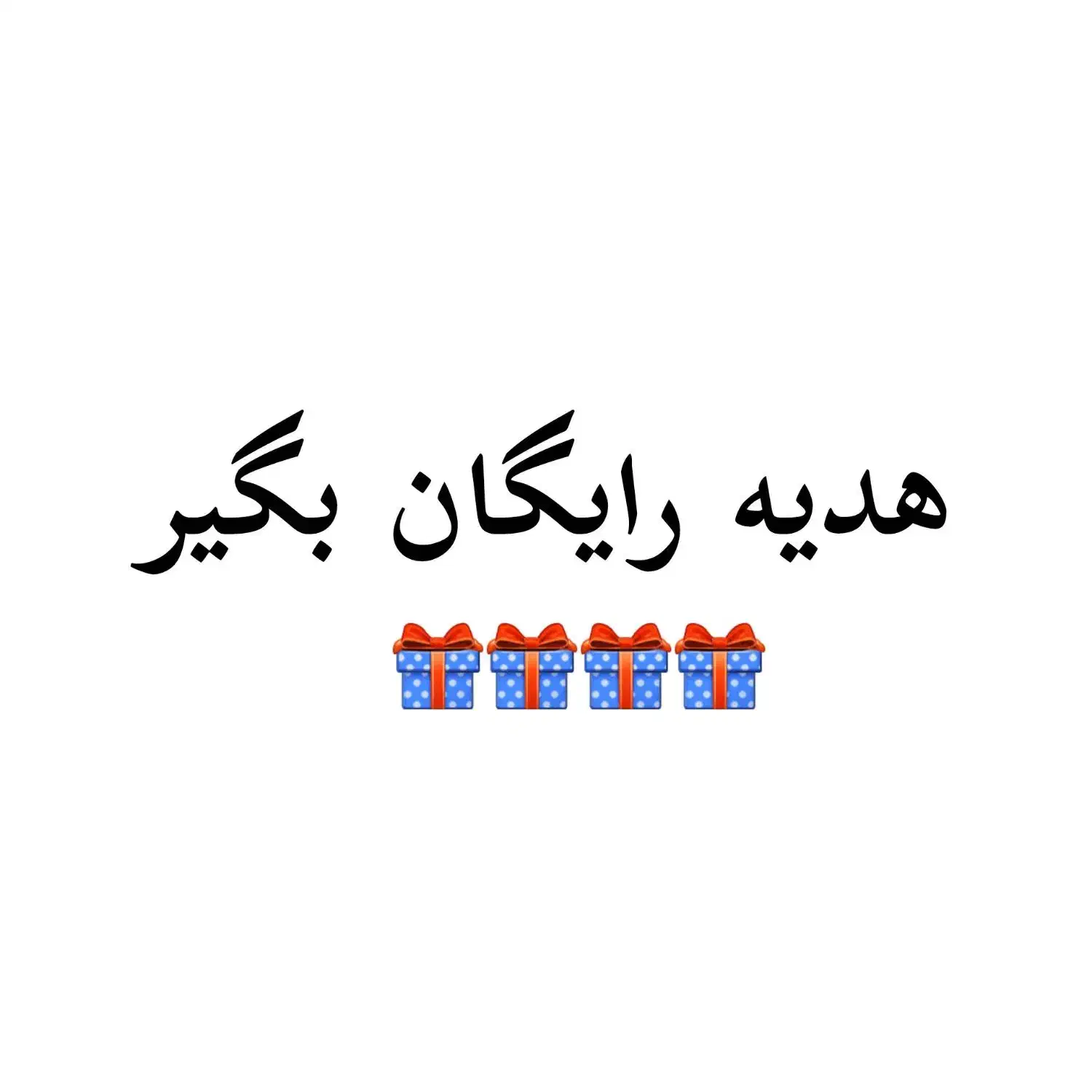 80 هزارتومان رایگان|کارت هدیه و تخفیف|اهواز, آریاشهر|دیوار