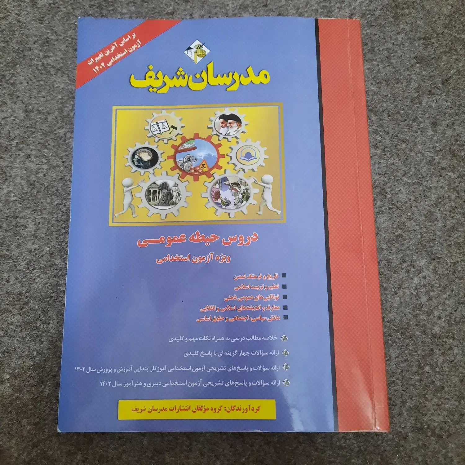 کتاب آزمون استخدامی آموزش و پرورش|کتاب و مجله آموزشی|اسلامشهر, شهرک لاله|دیوار