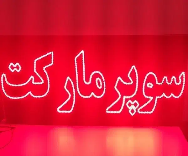 دست دوم لامپ چراغ|لامپ و چراغ|نیشابور, هفده شهریور|دیوار