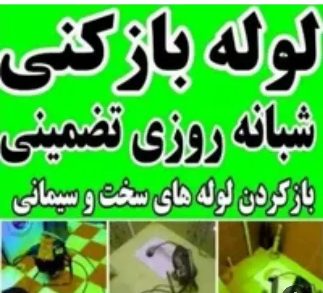 لوله بازکنی فنرزنی کل رشت شبانه روزی تضمینی|خدمات پیشه و مهارت|رشت, گلسار|دیوار