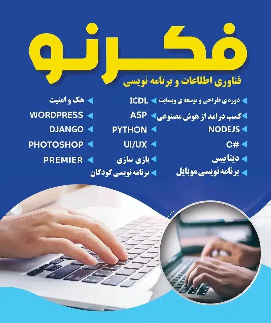 آموزشگاه کامپیوتر فکرنو|خدمات آموزشی|سنندج, |دیوار