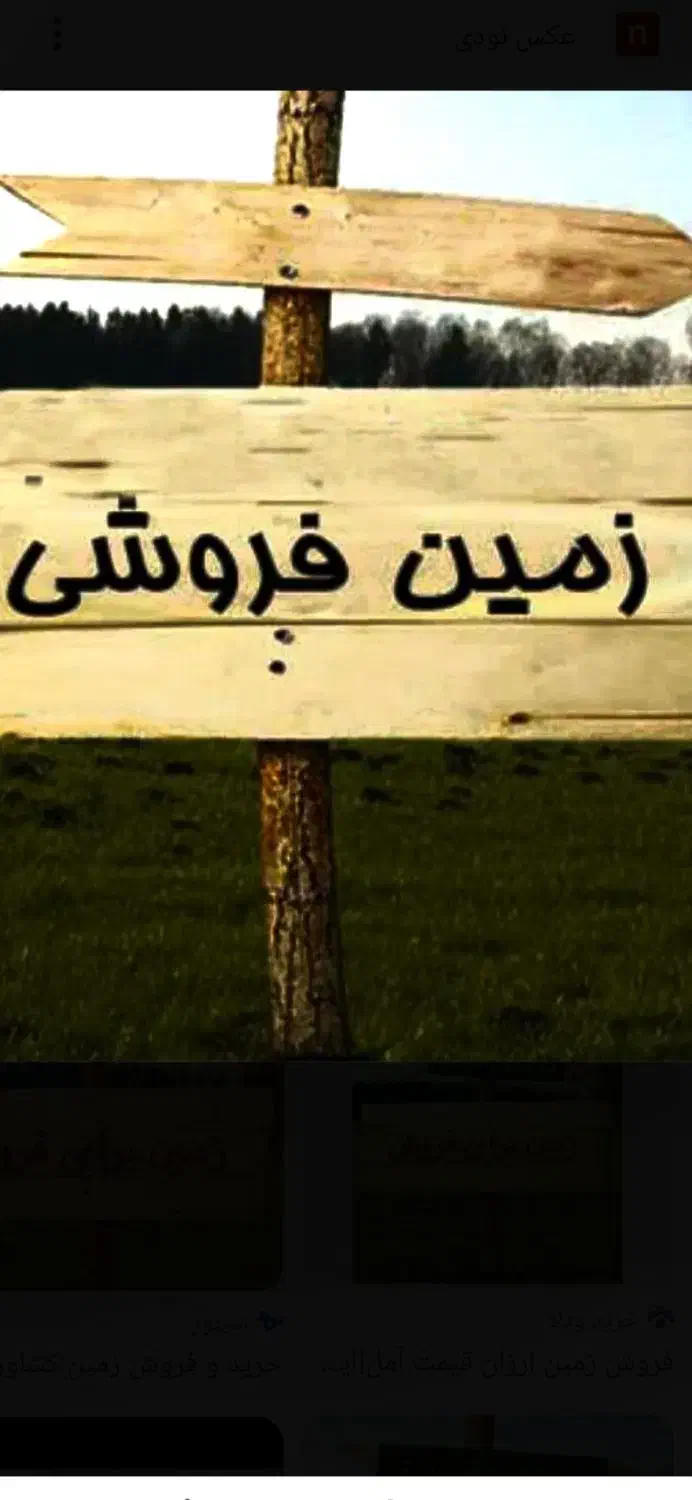 زمین فروشی|فروش زمین و ملک کلنگی|تربت جام, کشتارگاه|دیوار