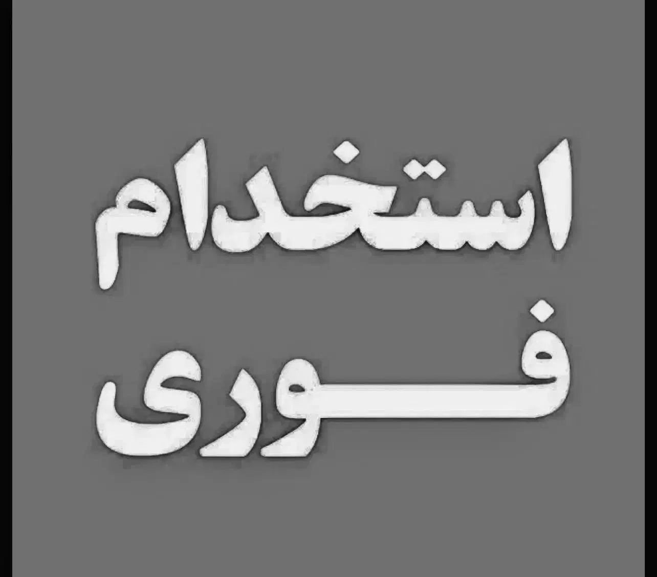 نیرو آقا|استخدام صنعتی، فنی، مهندسی|بروجرد, |دیوار