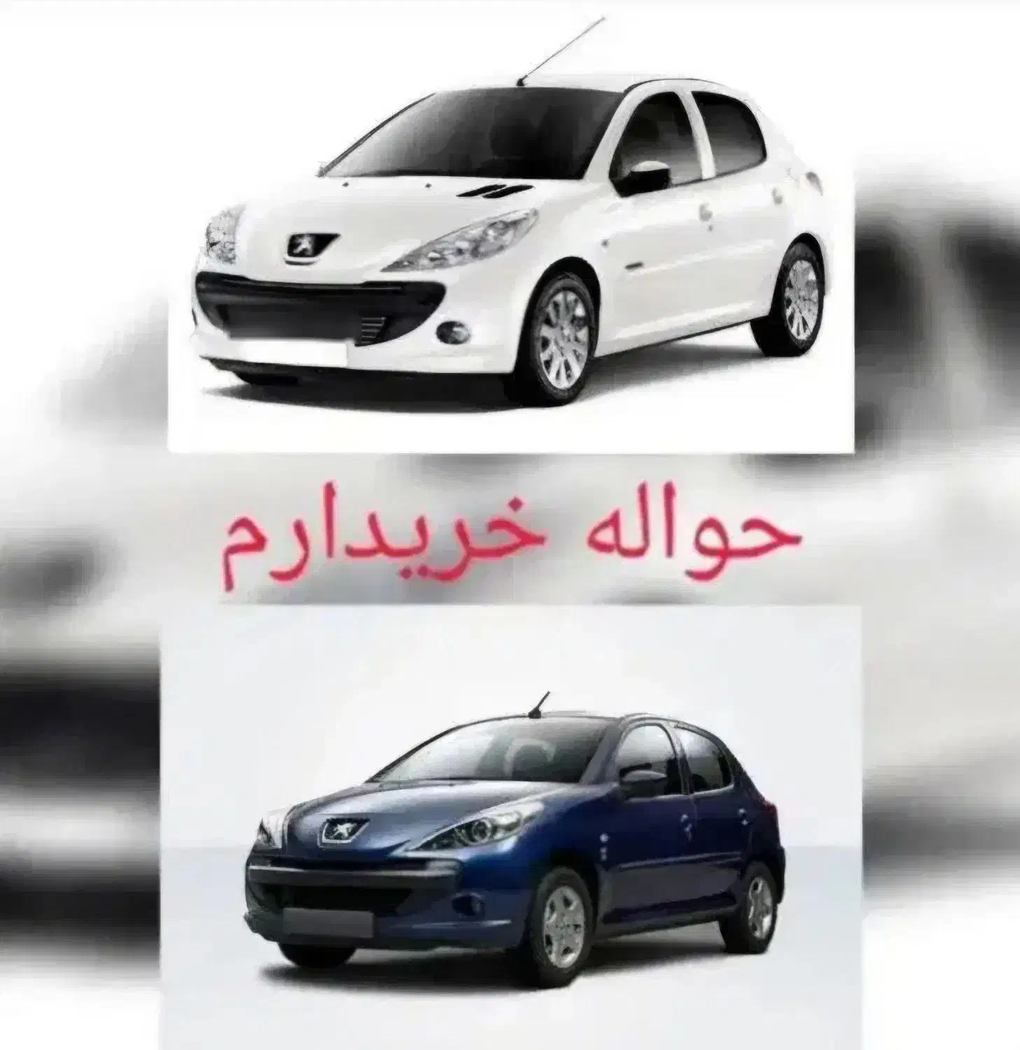 حواله ۲۰۷ پانا|خودرو سواری و وانت|قروه, |دیوار