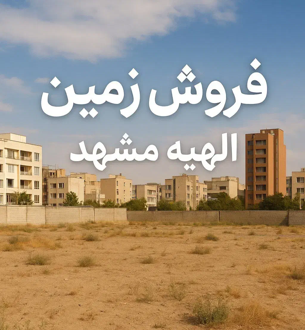 زمین خوب زمین خوش قسمت مناسب فوری|فروش زمین و ملک کلنگی|مشهد, امیریه|دیوار