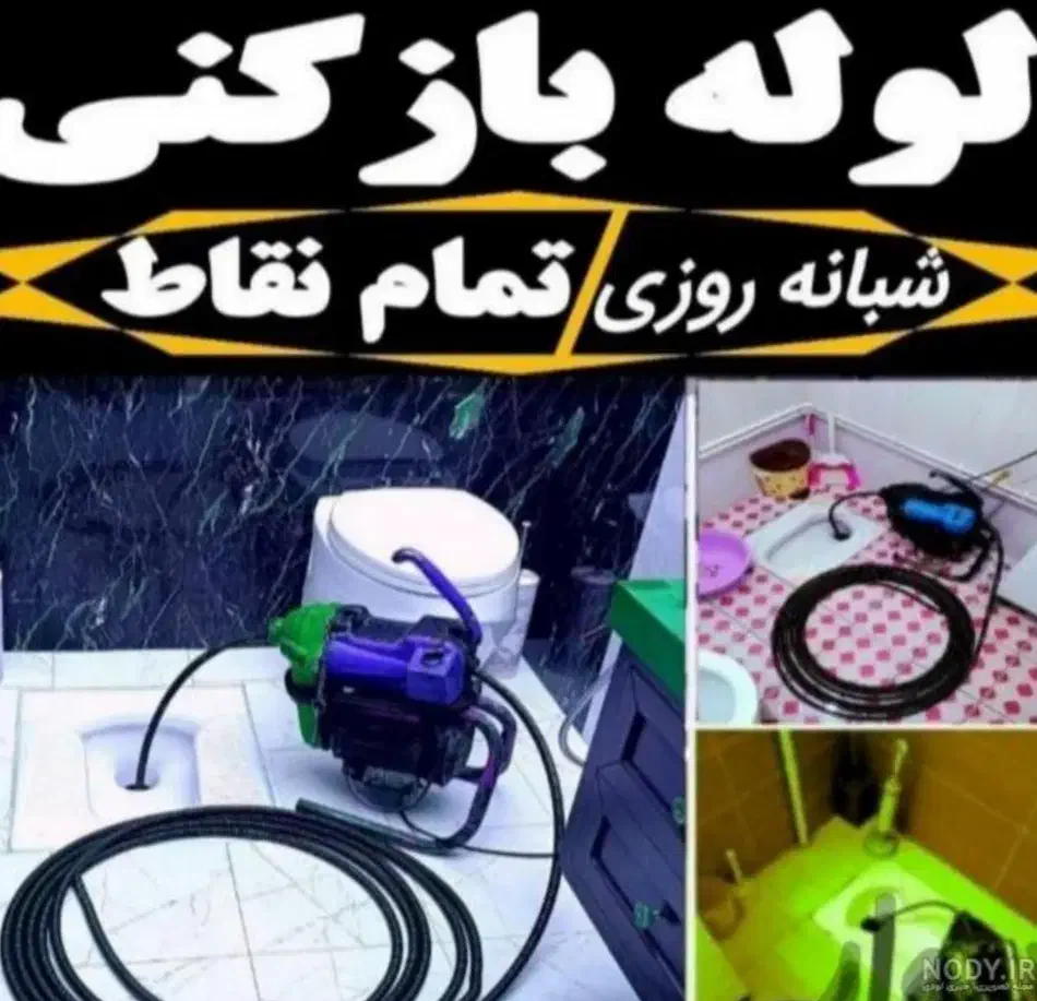 فنر لوله بازکنی وگرفتگی فاضلاب شبانه روزی|خدمات پیشه و مهارت|یاسوج, |دیوار