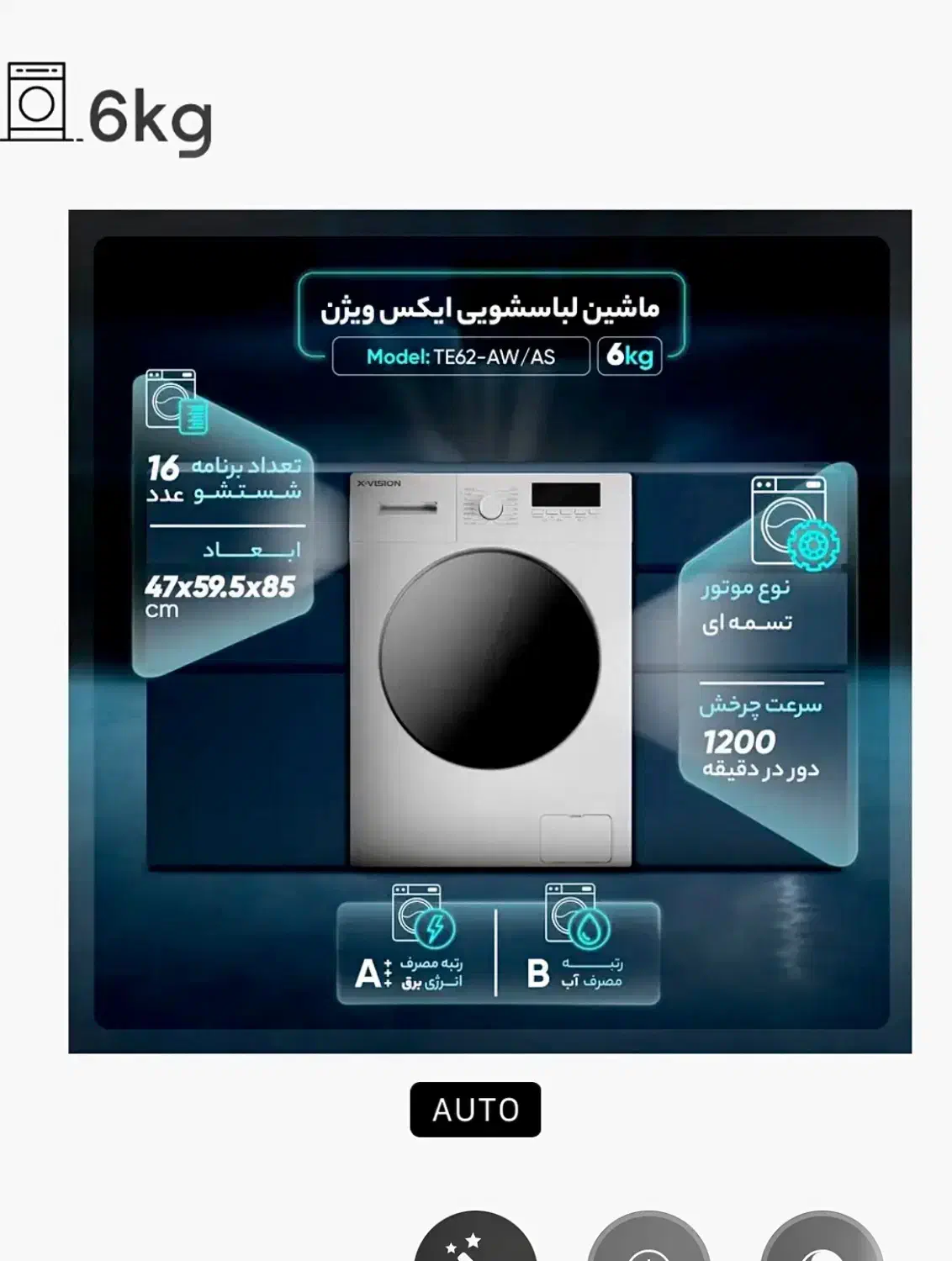 ماشین لباسشویی ایکس ویژن اتومات ۶ کیلو مدل TE62-AW|ماشین لباسشویی و خشک‌کن لباس|تهران, امانیه|دیوار