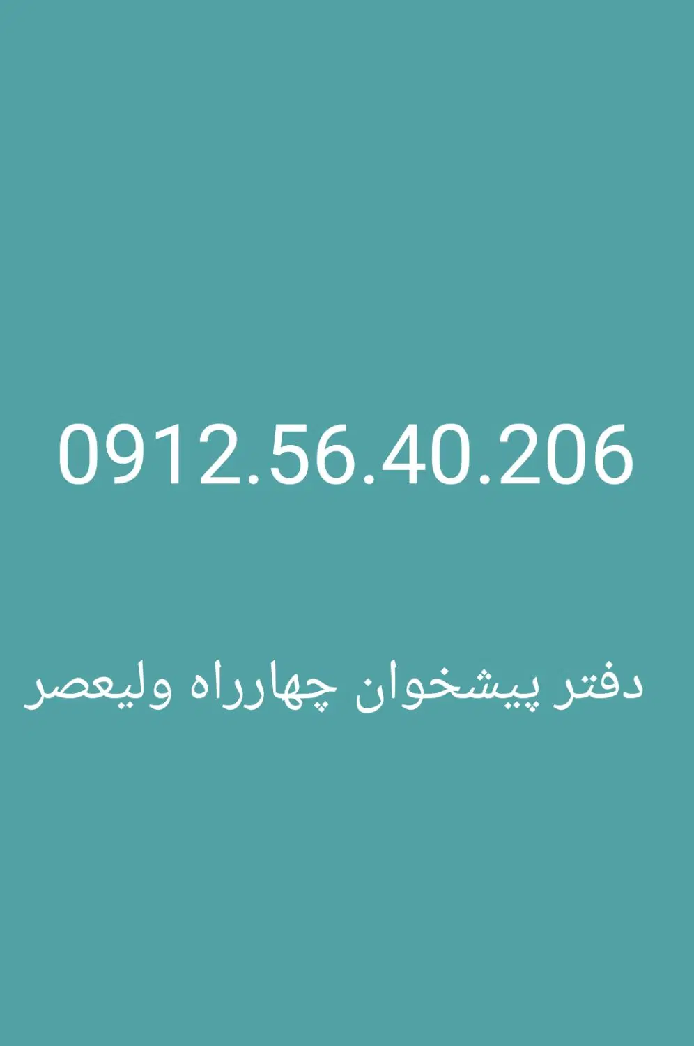 912.56.40.206|سیم‌کارت|تهران, شیخ هادی|دیوار