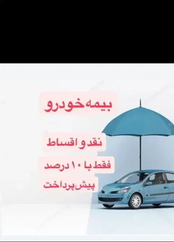 بیمه ثالث اقساط بلندمدت بدون چک وضامن|خدمات مالی، حسابداری، بیمه|بوشهر, |دیوار