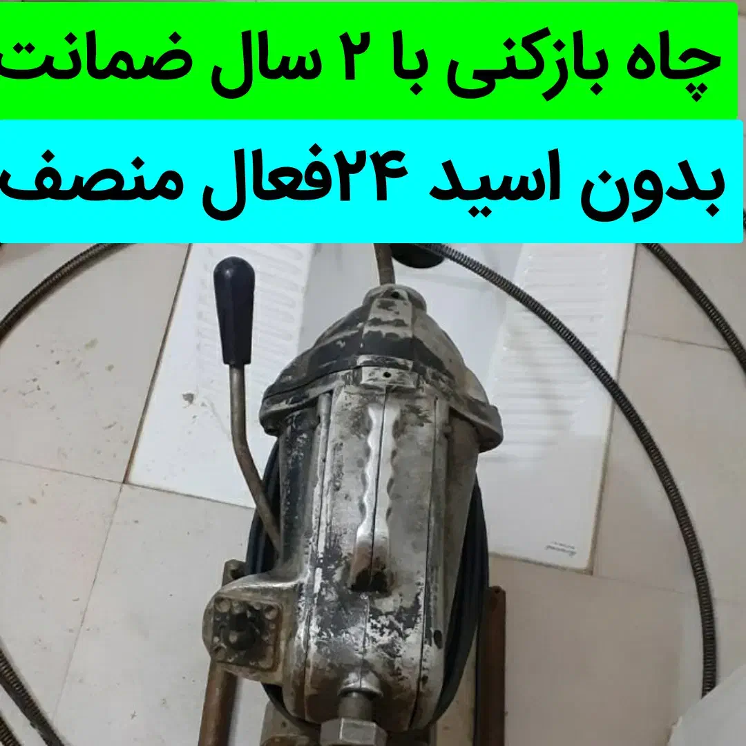 لوله بازکنی ۶۰٪تخفیف چاه فنرزنی بدون اسیدشبانروز|خدمات پیشه و مهارت|مشهد, شهید مطهری|دیوار