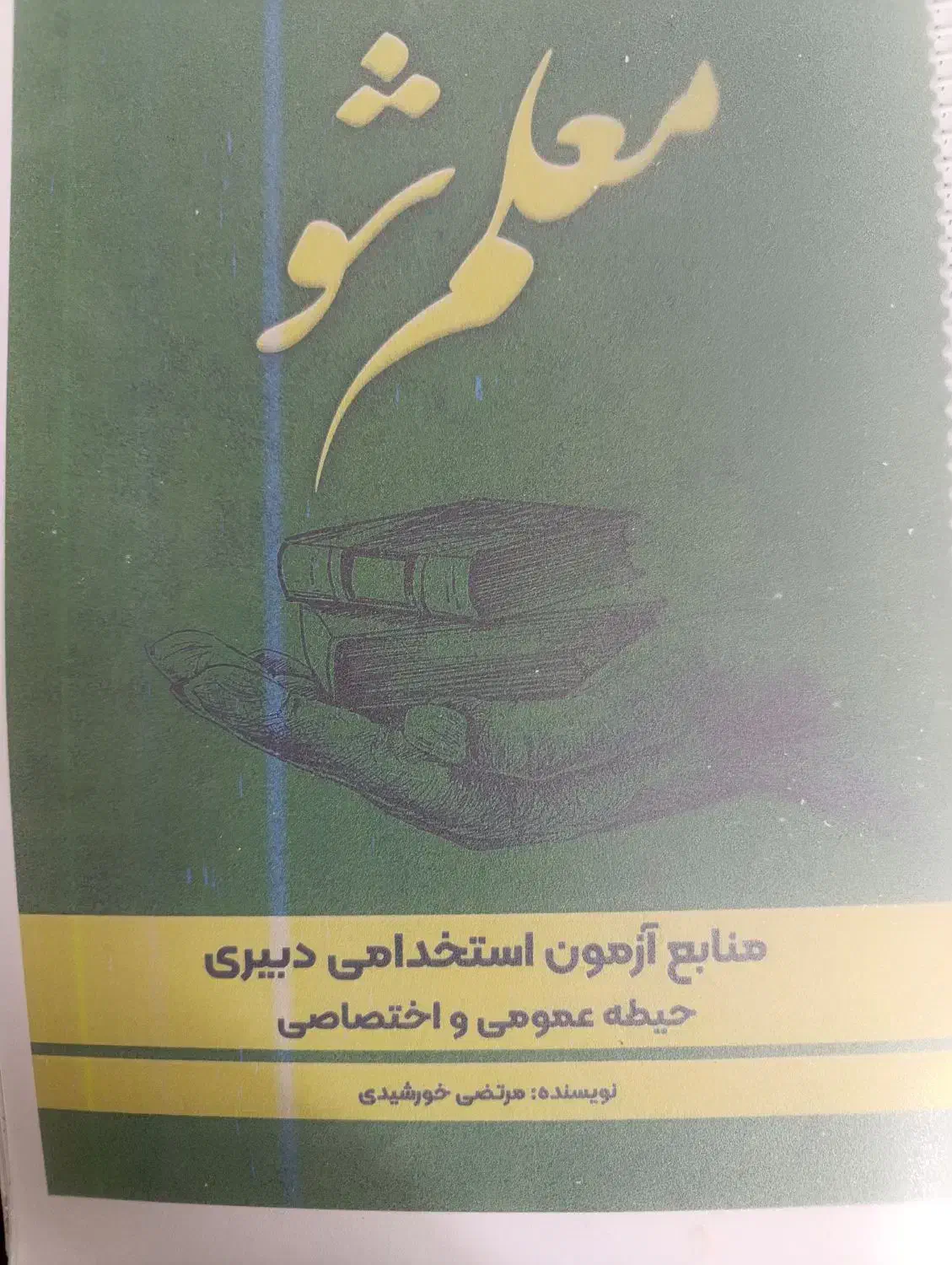 کتاب ازمون دبیری|کتاب و مجله آموزشی|تهران, تختی|دیوار