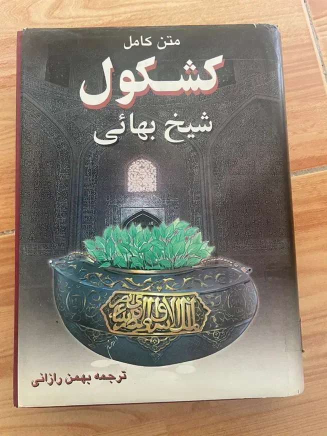 کشکول شیخ بهایی|کتاب و مجله تاریخی|بابل, |دیوار