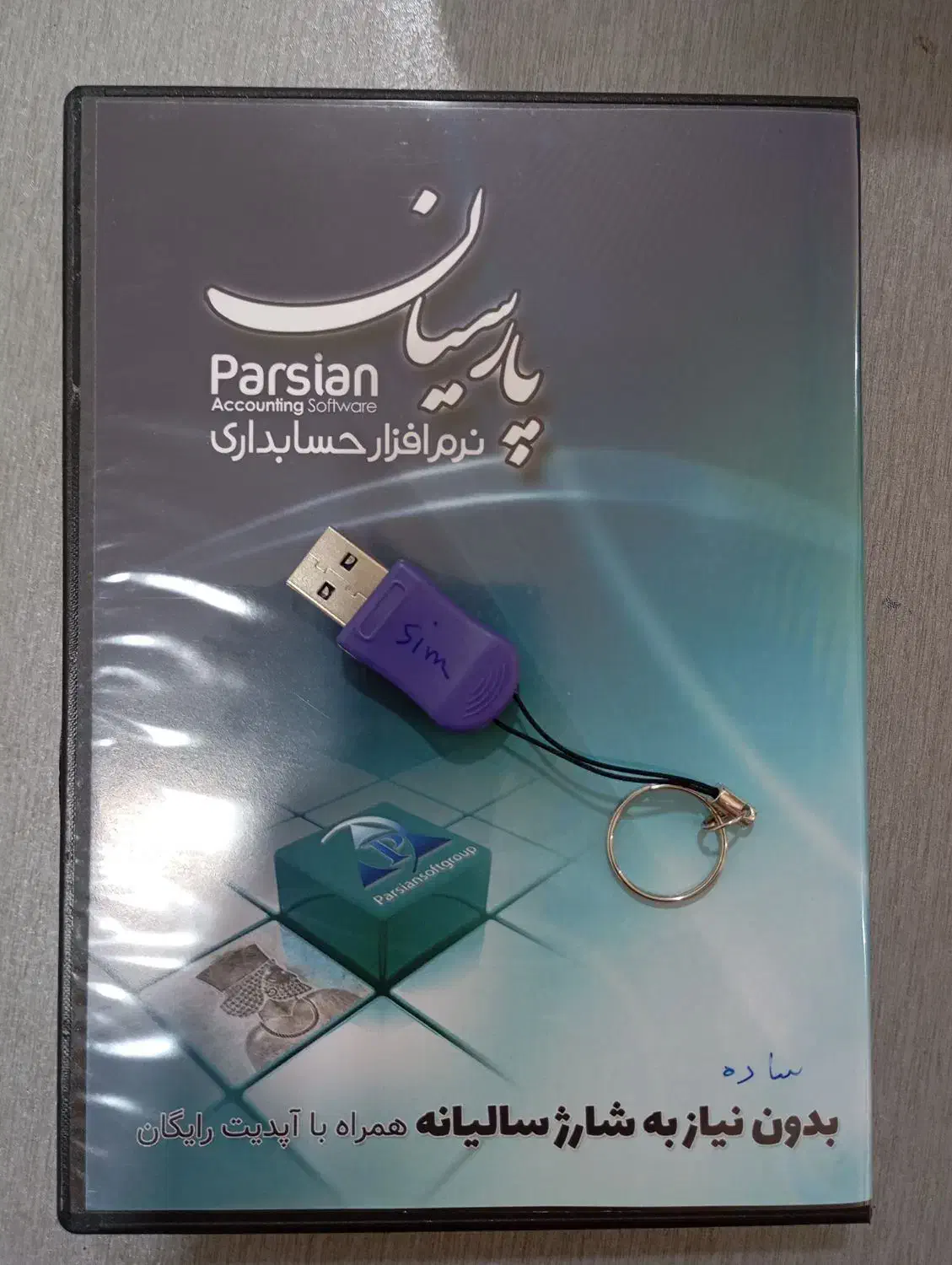 نرم افزار حسابداری پارسیان قفل اصلی گارانتی دار|قطعات و لوازم جانبی رایانه|اصفهان, فردوان|دیوار