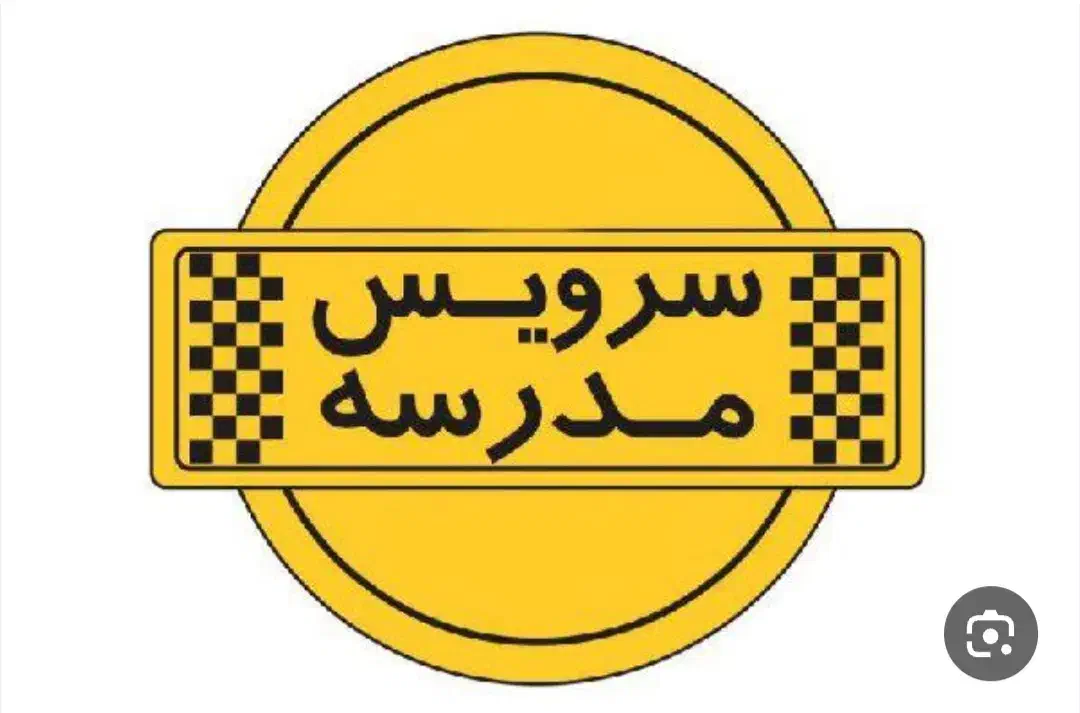 سرویس مدرسه|خدمات حمل و نقل|قم, شهرک مهدیه (مدرس)|دیوار