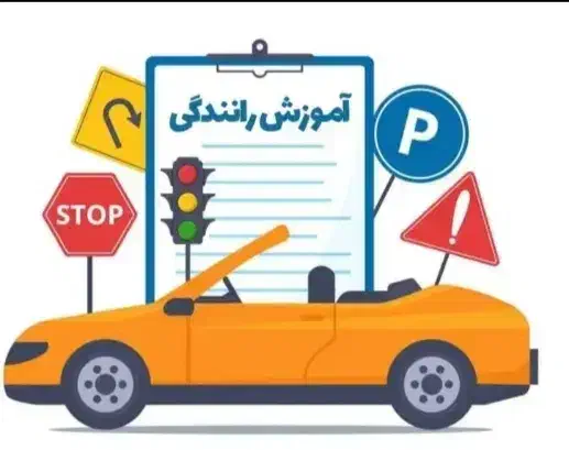 آموزش تعلیم رانندگی قیمت مناسب از صفر تا صد.|خدمات آموزشی|تهران, صادقیه|دیوار