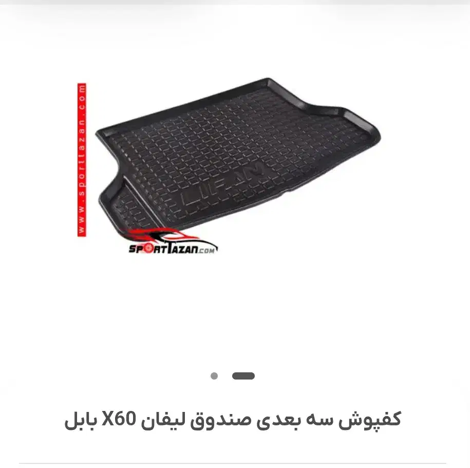 چادر و کفی صندوق و طاقچه لیفان ایکس ۶۰|قطعات یدکی و لوازم جانبی|همدان, |دیوار