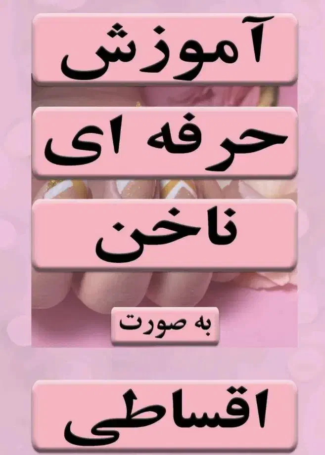 آموزش کاشت ناخن|خدمات آموزشی|پردیس, فاز ۱|دیوار