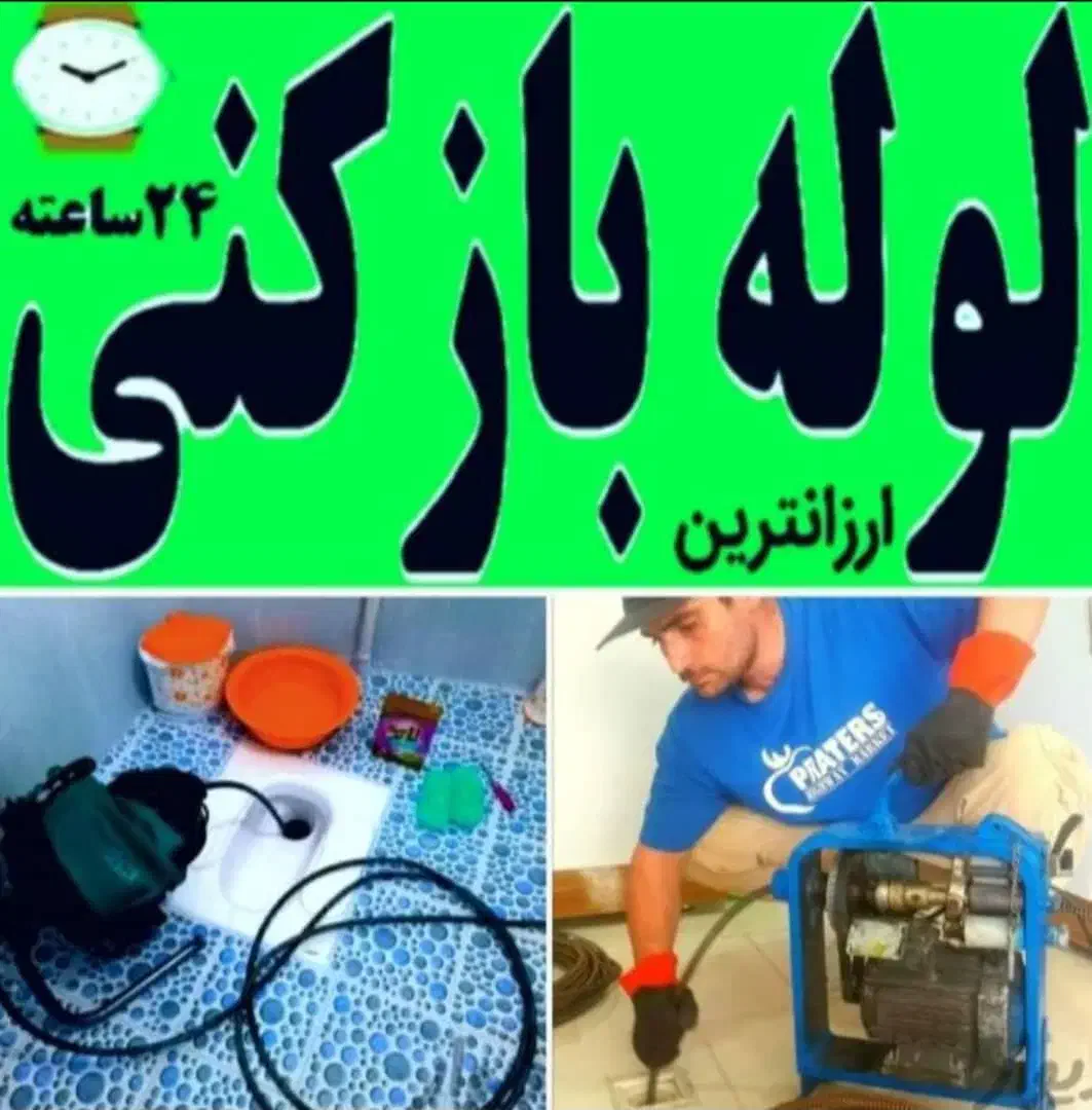 لوله بازکنی آمل تمام روستاها حتی دورترین۲۴ساعته|خدمات پیشه و مهارت|آمل, |دیوار