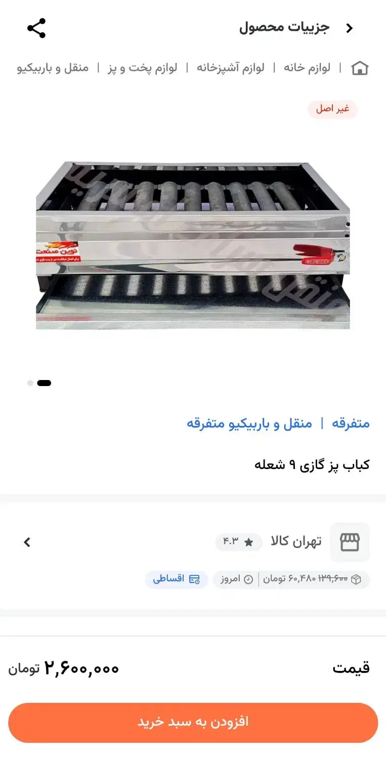 کباب پز جنس خوب نونو نصف نصف قیمت بازار|اجاق گاز و لوازم برقی پخت‌وپز|کرمانشاه, |دیوار