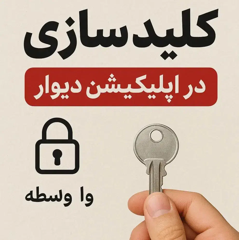 کلید سازی سیار شبانه روزی سراسر اراک|خدمات پیشه و مهارت|اراک, |دیوار