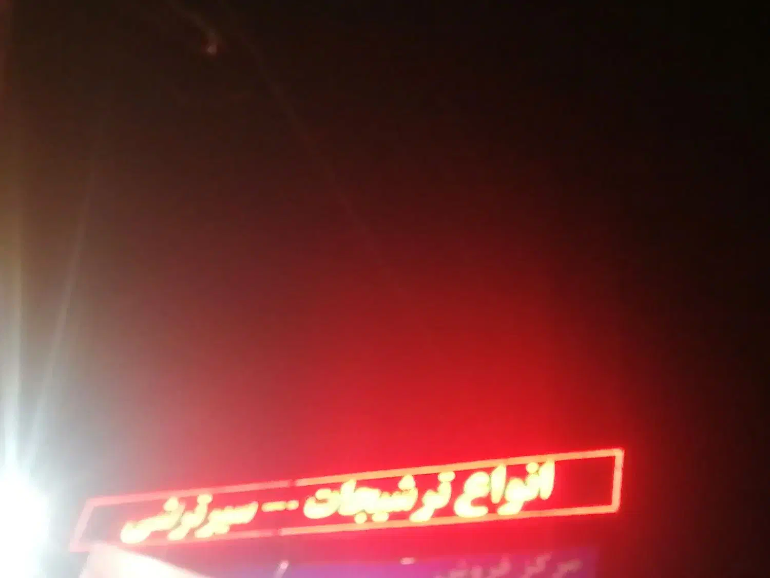 تابلو روان بزرگ|فروشگاه و مغازه|لاهیجان, شیخ زاهد|دیوار