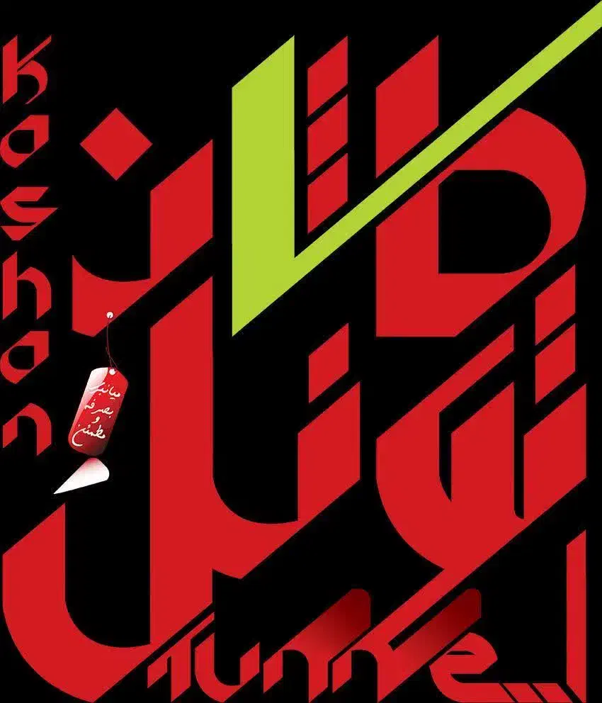 جذب نیروی همکار خانم و آقا|استخدام خدمات فروشگاه و رستوران|کاشان, دشت چال|دیوار