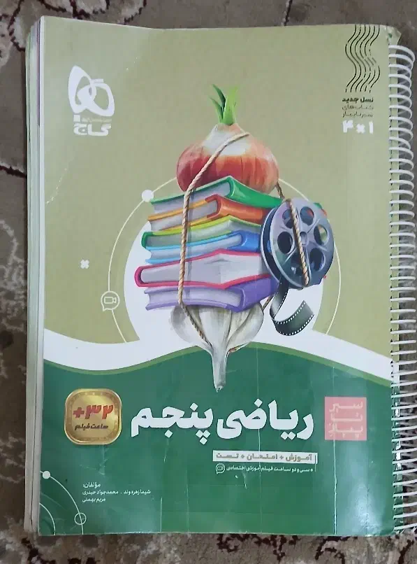 سیر تا پیاز ریاضی کلاس پنجم گاج|لوازم التحریر|کوهدشت, |دیوار