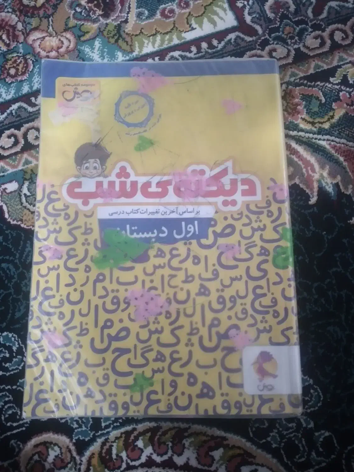 دیکته شب کلاس اولی همراه با نگارش|کتاب و مجله آموزشی|بروجرد, |دیوار