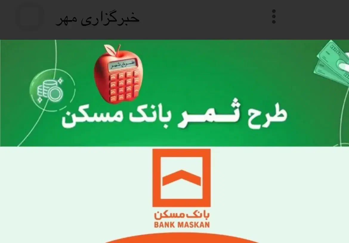 وام ۳۰۰ طرح ثمر ۴ ٪بانک مسکن|خدمات مالی، حسابداری، بیمه|ساری, |دیوار