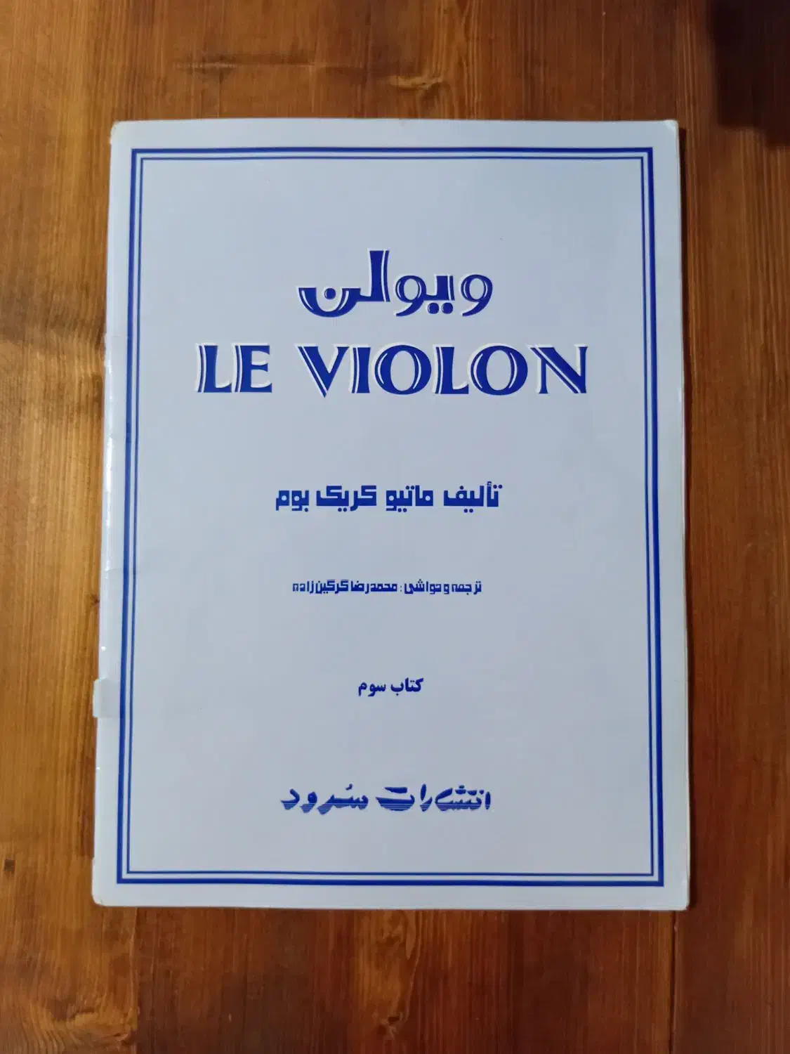 کتاب های ویولن|ویولن|اراک, |دیوار