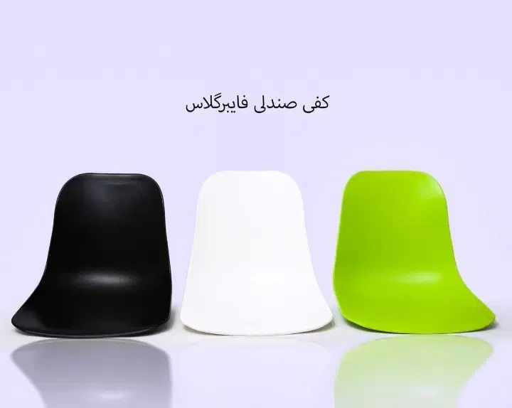 پخش  عمده کفی صندلی فایبر بدون پایه|صندلی و نیمکت|تهران, خاوران|دیوار