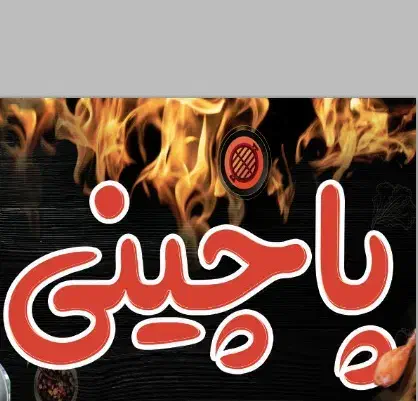 نیازمند نیروی جوان جهت کار در پاچینی|استخدام خدمات فروشگاه و رستوران|شیراز, ریاستی|دیوار