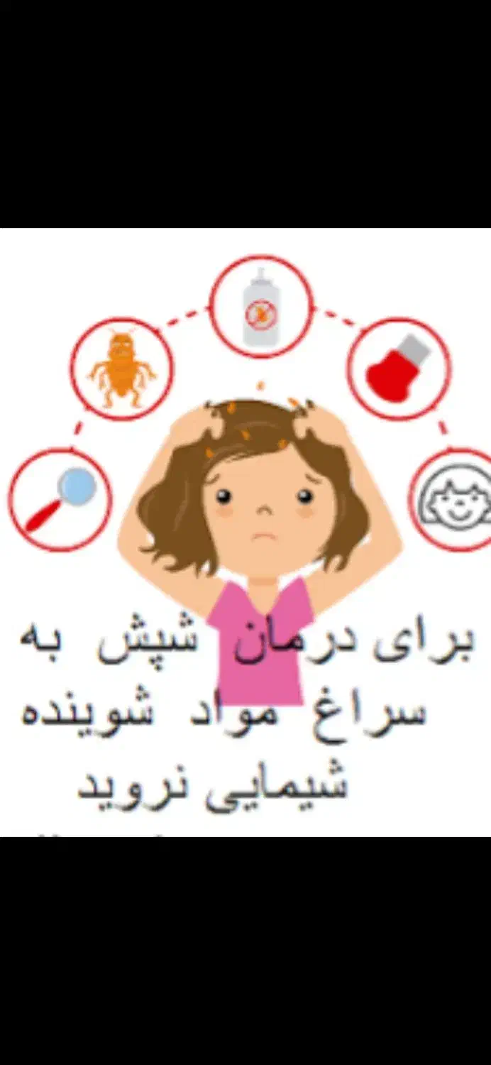 شامپوی ضد شپش و حتی پوچ کننده تخم شپش تضمینی|آرایشی، بهداشتی، درمانی|خرمدره, |دیوار