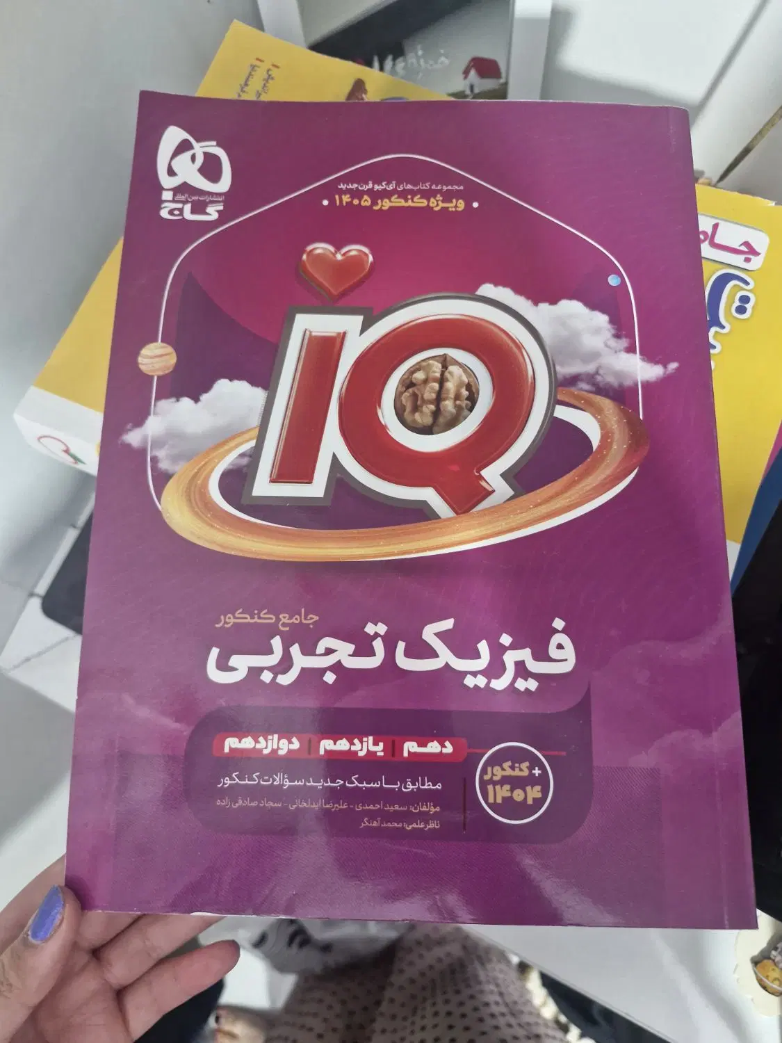 فیزیک تجربی آی کیو|کتاب و مجله آموزشی|تهران, کوهک|دیوار