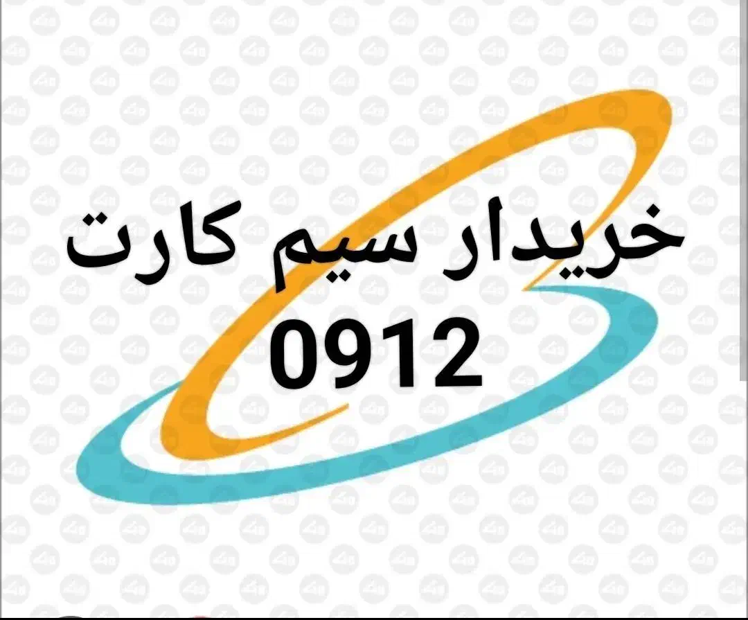 0912.0912.0912.0912|سیم‌کارت|خرم‌آباد, |دیوار