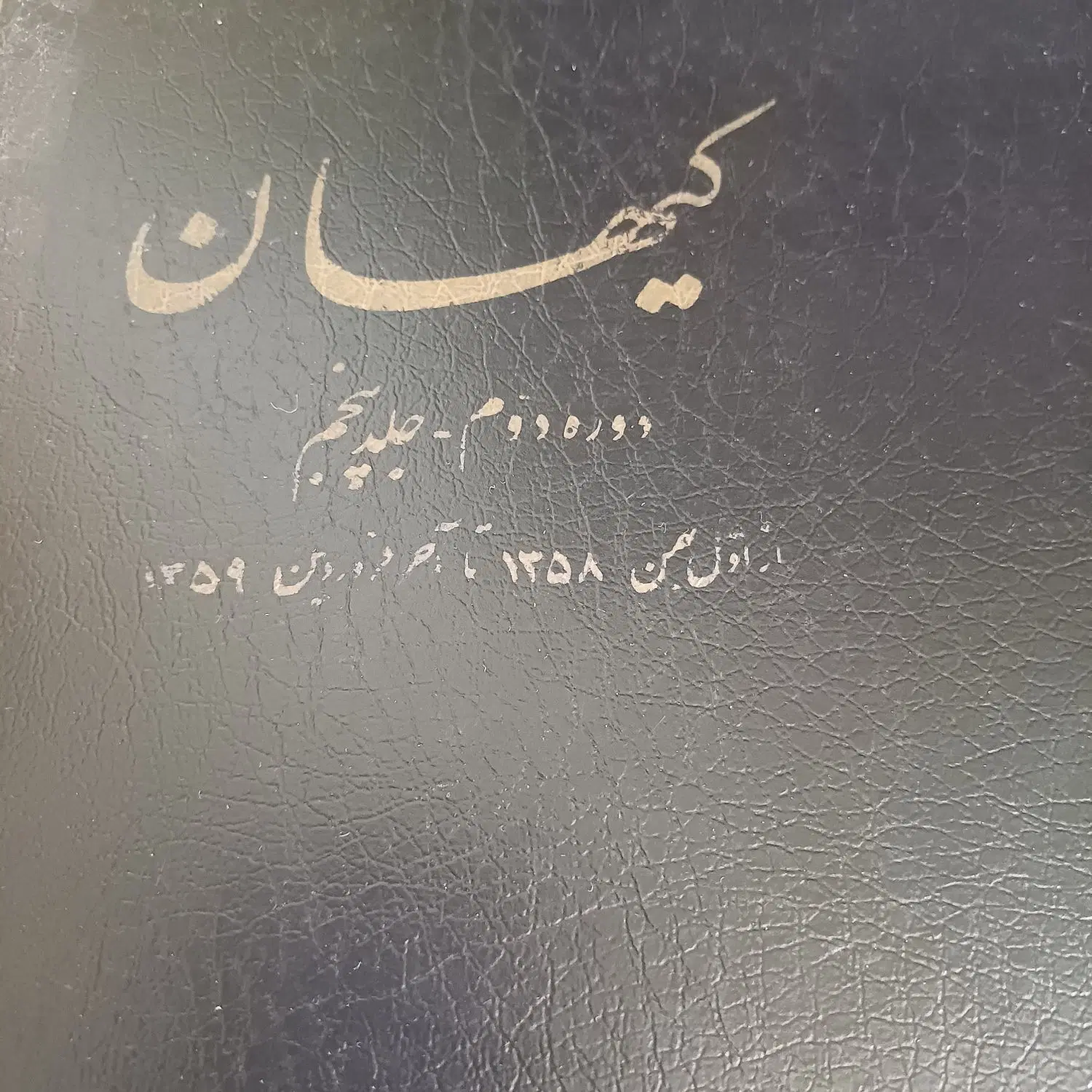آرشیو کامل و نفیس دوره دوم روزنامه کیهان|مجلات|تهران, گرگان|دیوار