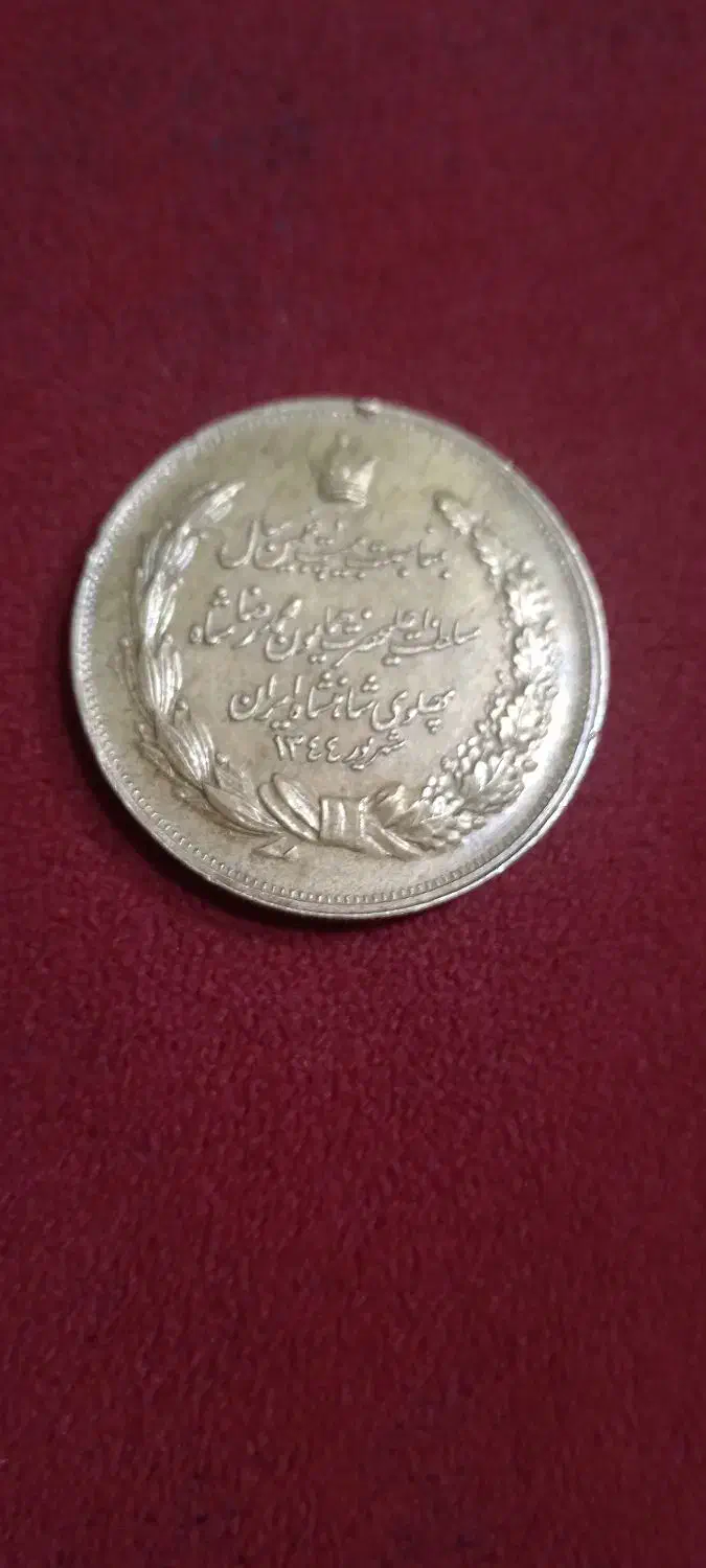 سکه یاد بود 25 مین سال سلطنت شاهنشاهی|کلکسیون سکه، تمبر، اسکناس|قوچان, |دیوار