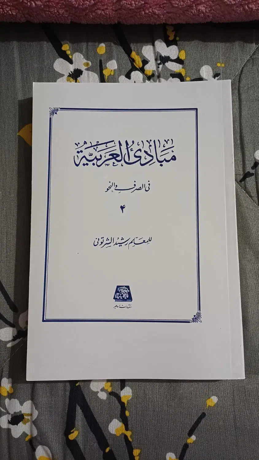 کتاب مبادی العربیه|کتاب و مجله آموزشی|رشت, پل تالشان|دیوار