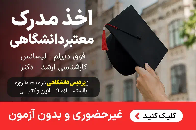 شرایط مدرک فوق دیپلم الی دکتری پردیسان دانشگاهها|خدمات آموزشی|تهران, تهرانسر مرکزی|دیوار