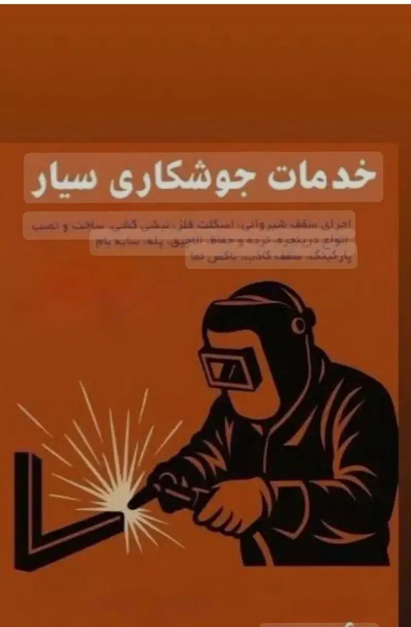 جوش کاری|خدمات پیشه و مهارت|هریس, |دیوار