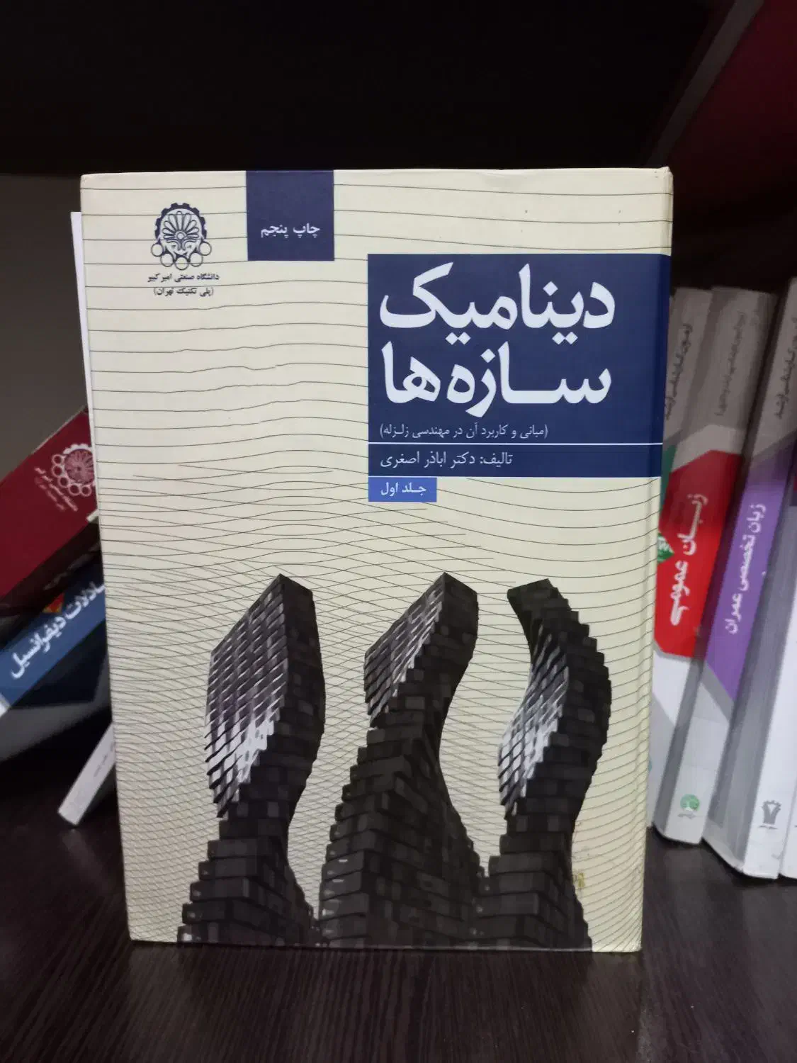 کتاب های مهندسی زلزله (تابش پور) ( دینامیک سازه)|کتاب و مجله آموزشی|تهران, جوادیه تهرانپارس|دیوار