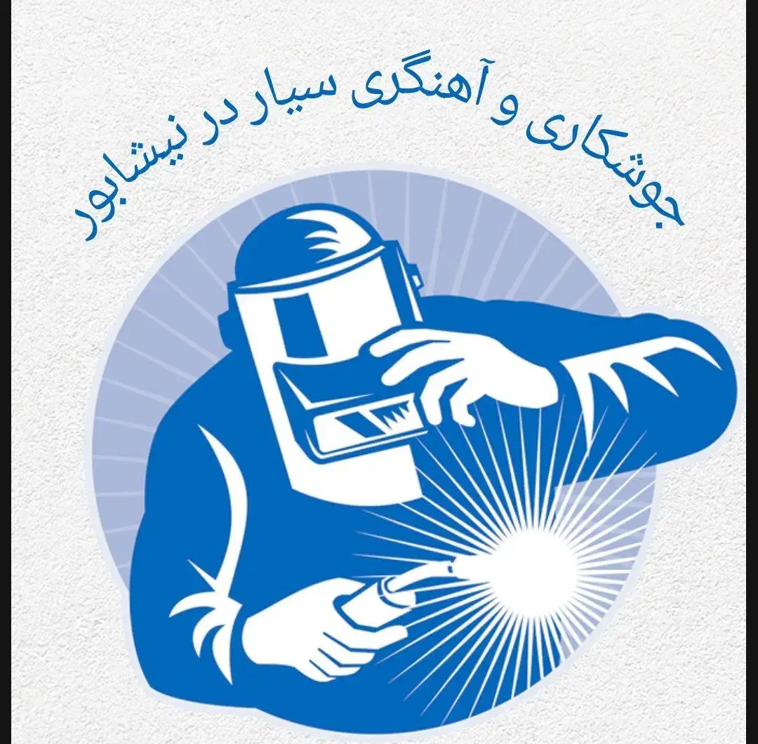 جوشکاری سیار|خدمات پیشه و مهارت|نیشابور, کوی یغما|دیوار