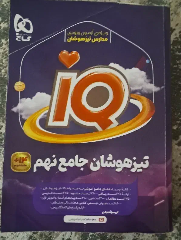 کتاب iq نهم|کتاب و مجله آموزشی|تهران, والفجر (افسریه)|دیوار