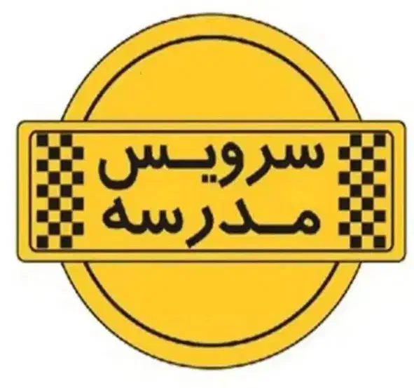 سرویس مدارس پذیرفته میشود|خدمات حمل و نقل|رباط‌کریم, رباط‌کریم|دیوار